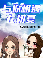 与你相遇dm露
