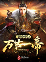召唤神话之万古一帝小说txt免费阅读