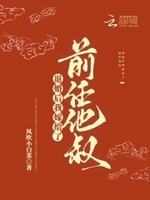 退婚后我嫁给了前任他叔百度云下载