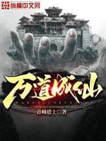 万道成仙百度免费阅读