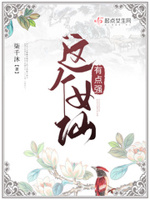 这个女仙有点强好看吗