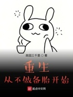 重生从不做备胎开始免费阅读