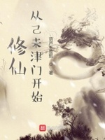 从修真界归来全文免费阅读