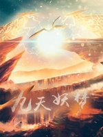 九天仙梦4399