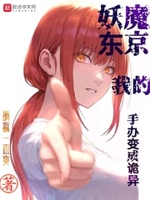妖魔东京我的手办变成诡异txt下载