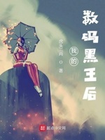 我的数码黑王后下载