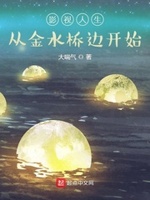 影视人生:从金水桥边开始目录