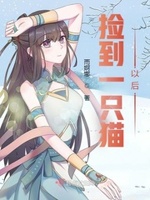 捡了一只猫小说