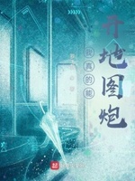 我真的能开地图炮txt下载