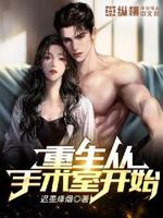 重生从手术室开始txt下载