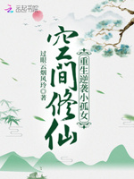 空间修仙:重生逆袭小孤女最新章节目录