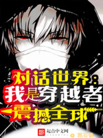 对话世界:我是穿越者!震撼全球起点