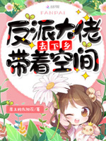 反派大佬有点萌免费阅读