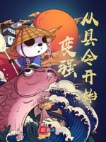 从县令开始的签到生活奇书网