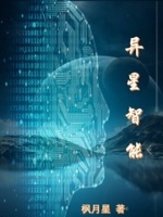 异星生活的穿越小说