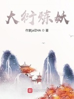 大衍诀和炼神术