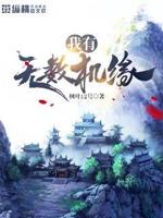 我有无数机缘TXT下载