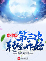 修仙从第三次转生开始作者:何故笑