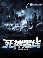 死神黑线死神黑线