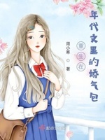 重生在年代文里的娇气包 小说