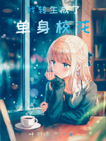 我转生成了单身校花 小说