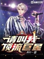 请叫我顶流巨星小说全文免费阅读