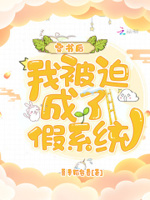 穿书后我被迫成了假系统显龙峰