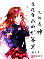 我在动漫世界苟到成神