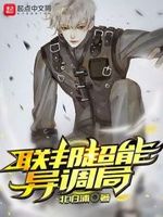 联邦超能异调局 小说