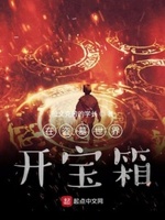 我在盗墓世界开宝箱txt下载完整版
