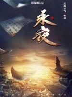 永夜君王