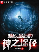 诡秘最后的神之途径txt下载