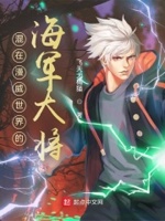 漫威之海军大将小说