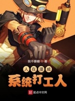 系统打工人 小说