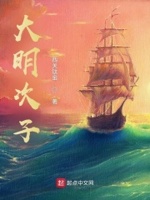 大明次子最新章节目录