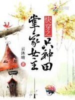 快穿之掌家女主只种田百度云