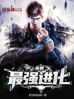 小说末世最强进化