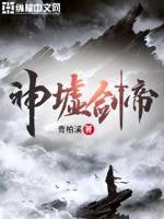 神墟鬼境 小说