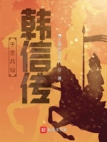 韩信兵仙神帅