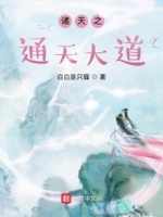 大道通天小说笔趣阁
