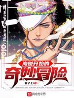 海贼开始的奇妙冒险小说在线阅读全文