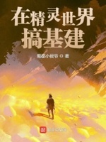 在精灵世界当领主