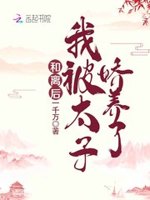 和离后我被太子娇养了无弹窗全文免费阅读