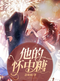他怀中的温柔免费阅读