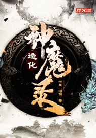 造化神魔录小说在线阅读下载