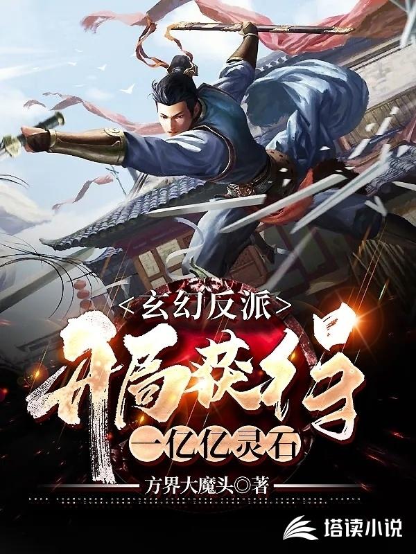 玄幻反派:开局获得一亿亿灵石免费阅读