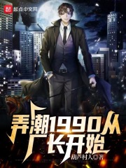 弄潮写的小说百度百科