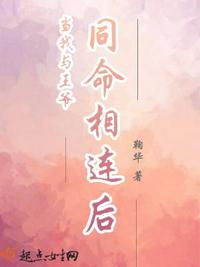 当我与王爷同命相连后免费阅读小说