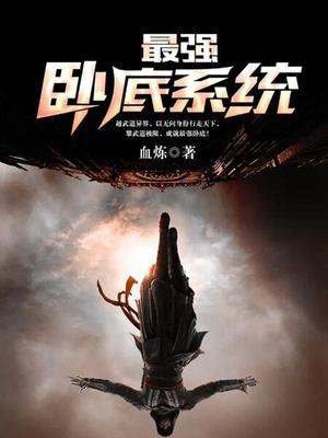 我想下载最强卧底