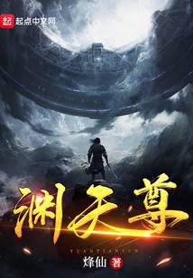 渊落 天一